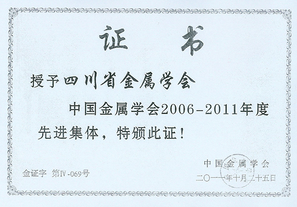 1642993543203089042.jpg 2006-2011中国金属学会先进集体.jpg