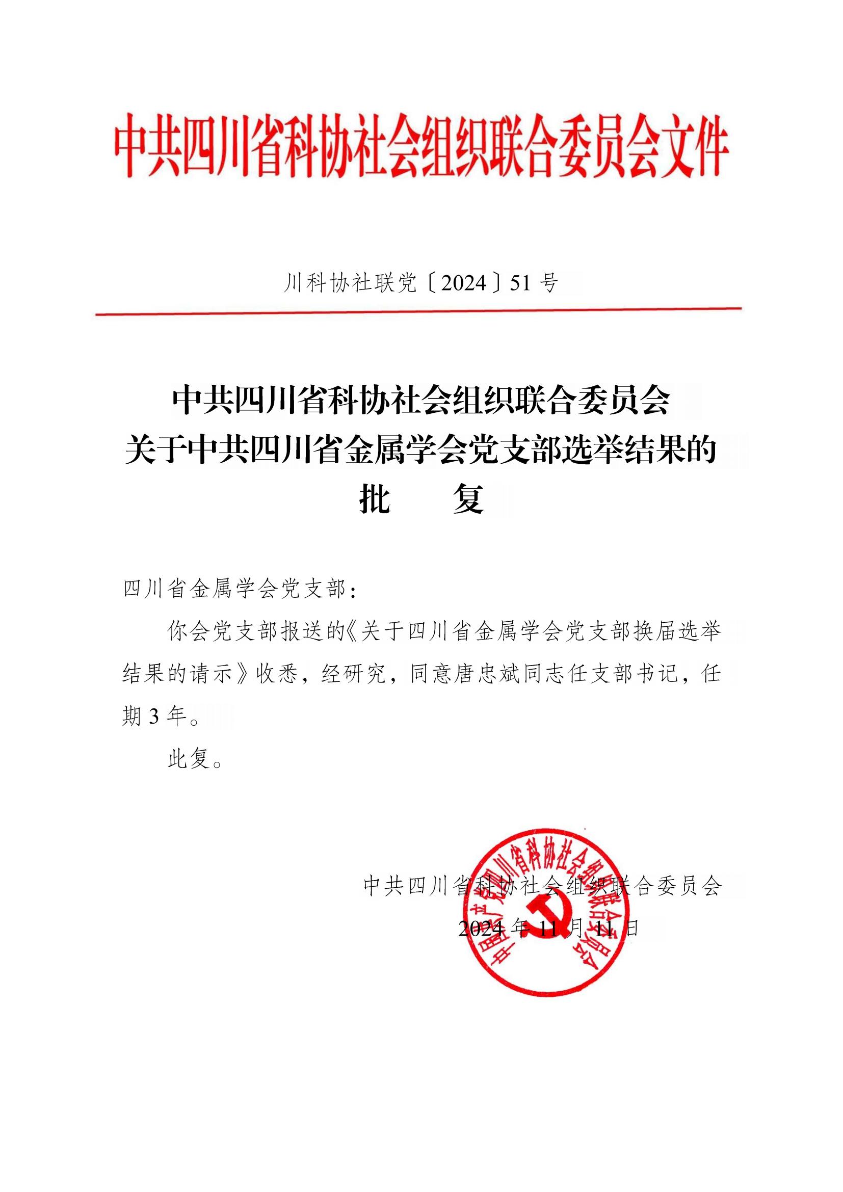 川科协社联党【2024】51号（中共四川省科协社会组织联合委员会关于四川省金属学会党支部选举结果的批复）_00.jpg
